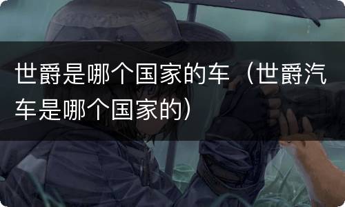 世爵是哪个国家的车（世爵汽车是哪个国家的）