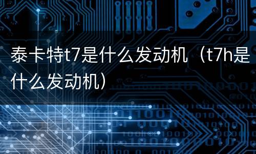 泰卡特t7是什么发动机（t7h是什么发动机）