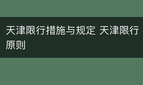 天津限行措施与规定 天津限行原则