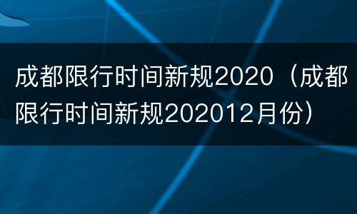 成都限行时间新规2020（成都限行时间新规202012月份）