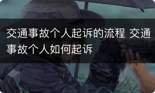 交通事故个人起诉的流程 交通事故个人如何起诉