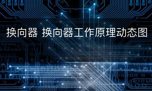 换向器 换向器工作原理动态图