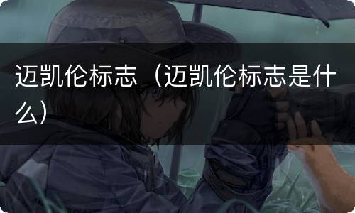迈凯伦标志（迈凯伦标志是什么）