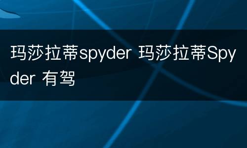 玛莎拉蒂spyder 玛莎拉蒂Spyder 有驾