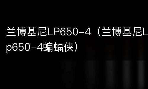兰博基尼LP650-4（兰博基尼Lp650-4蝙蝠侠）