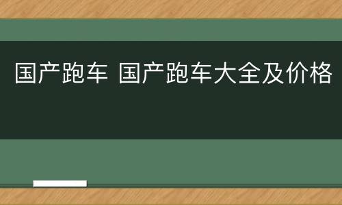 国产跑车 国产跑车大全及价格