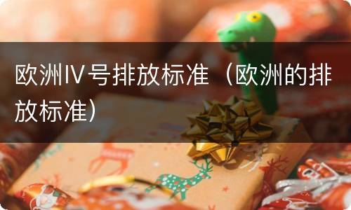欧洲Ⅳ号排放标准（欧洲的排放标准）