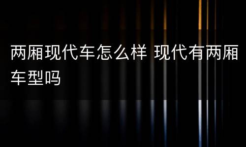 两厢现代车怎么样 现代有两厢车型吗