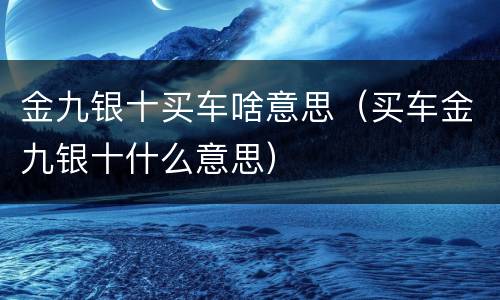 金九银十买车啥意思（买车金九银十什么意思）