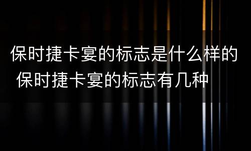 保时捷卡宴的标志是什么样的 保时捷卡宴的标志有几种