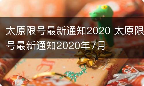 太原限号最新通知2020 太原限号最新通知2020年7月