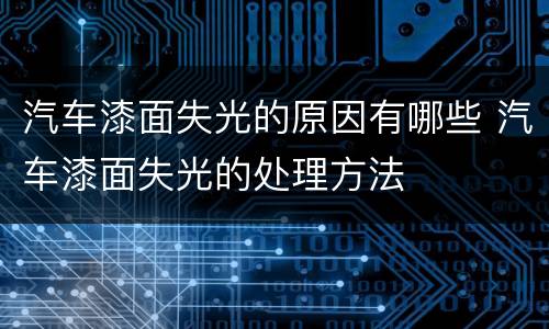 汽车漆面失光的原因有哪些 汽车漆面失光的处理方法