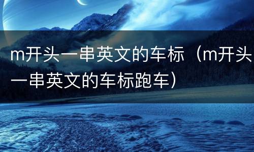 m开头一串英文的车标（m开头一串英文的车标跑车）