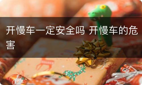 开慢车一定安全吗 开慢车的危害
