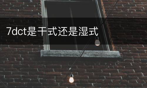 7dct是干式还是湿式