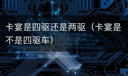 卡宴是四驱还是两驱（卡宴是不是四驱车）