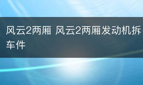 风云2两厢 风云2两厢发动机拆车件