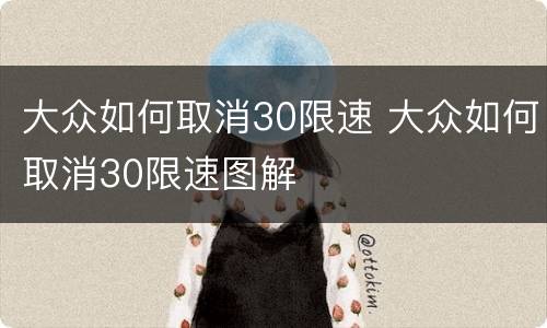 大众如何取消30限速 大众如何取消30限速图解