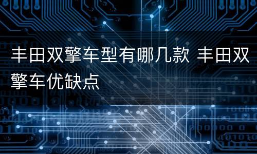 丰田双擎车型有哪几款 丰田双擎车优缺点