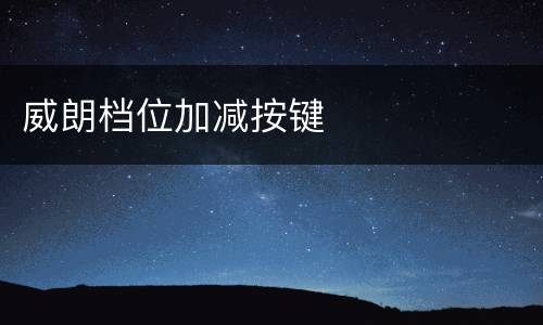 威朗档位加减按键