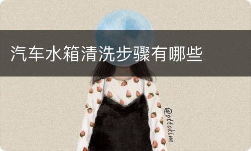 汽车水箱清洗步骤有哪些