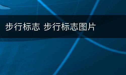 步行标志 步行标志图片