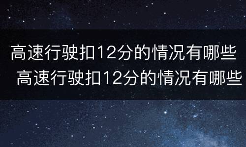高速行驶扣12分的情况有哪些 高速行驶扣12分的情况有哪些呢