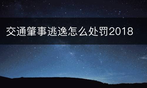 交通肇事逃逸怎么处罚2018
