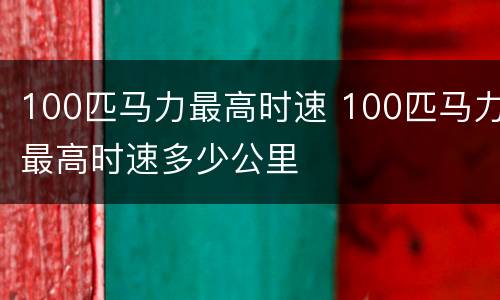 100匹马力最高时速 100匹马力最高时速多少公里
