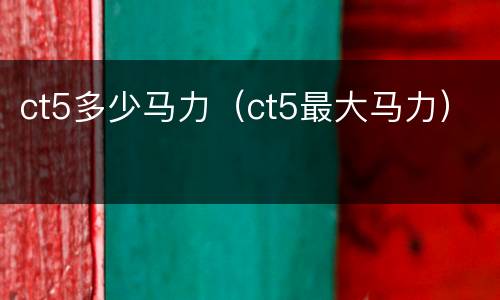 ct5多少马力（ct5最大马力）