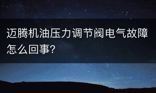 迈腾机油压力调节阀电气故障怎么回事？