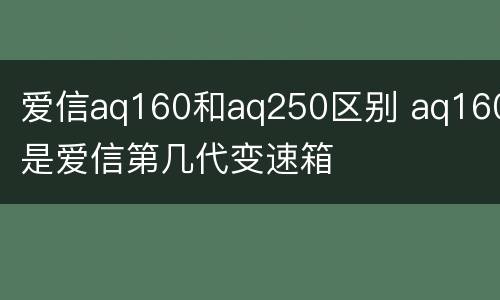爱信aq160和aq250区别 aq160是爱信第几代变速箱