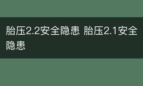 胎压2.2安全隐患 胎压2.1安全隐患