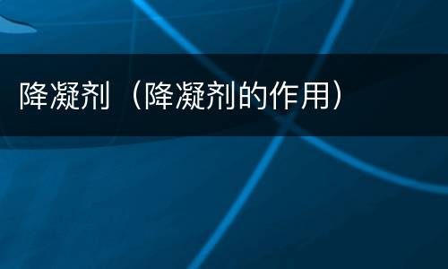降凝剂（降凝剂的作用）