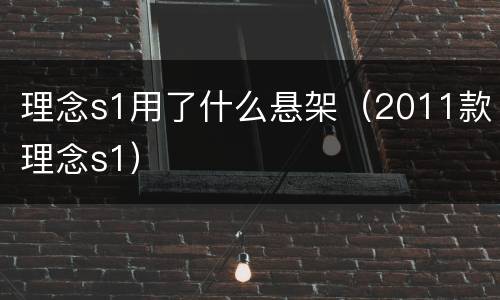 理念s1用了什么悬架（2011款理念s1）
