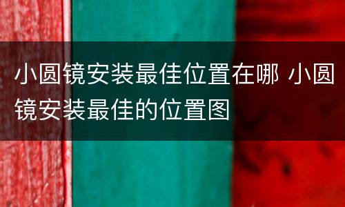 小圆镜安装最佳位置在哪 小圆镜安装最佳的位置图