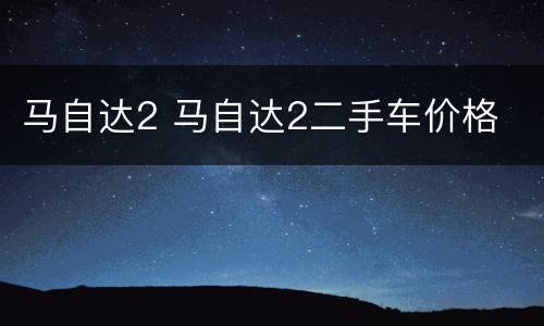 马自达2 马自达2二手车价格
