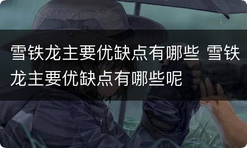 雪铁龙主要优缺点有哪些 雪铁龙主要优缺点有哪些呢