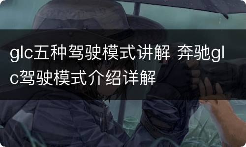 glc五种驾驶模式讲解 奔驰glc驾驶模式介绍详解