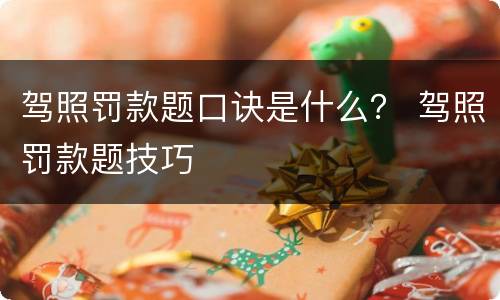 驾照罚款题口诀是什么？ 驾照罚款题技巧