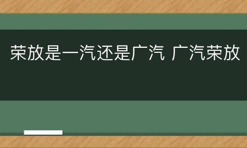 荣放是一汽还是广汽 广汽荣放