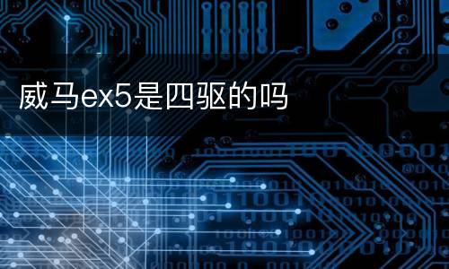 威马ex5是四驱的吗
