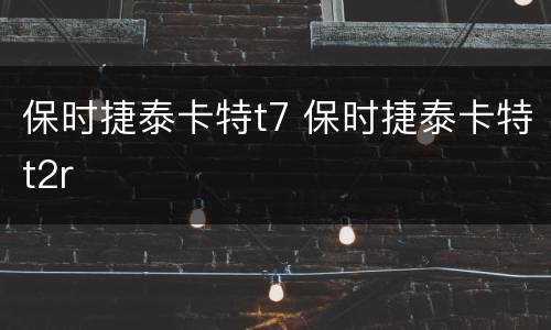 保时捷泰卡特t7 保时捷泰卡特t2r