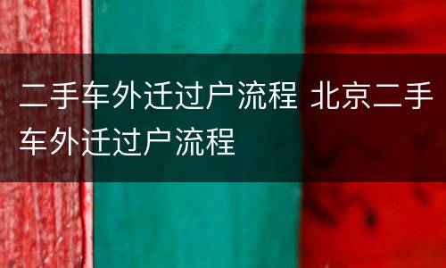 二手车外迁过户流程 北京二手车外迁过户流程