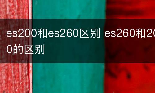 es200和es260区别 es260和200的区别