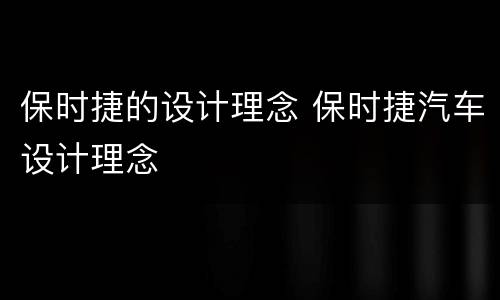 保时捷的设计理念 保时捷汽车设计理念