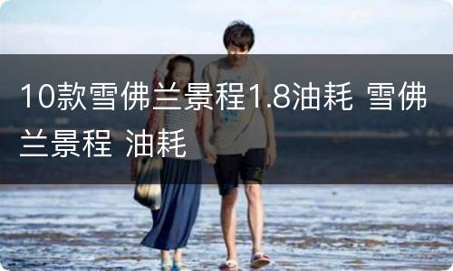 10款雪佛兰景程1.8油耗 雪佛兰景程 油耗