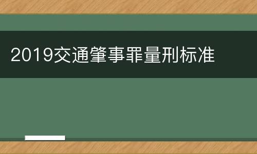 2019交通肇事罪量刑标准
