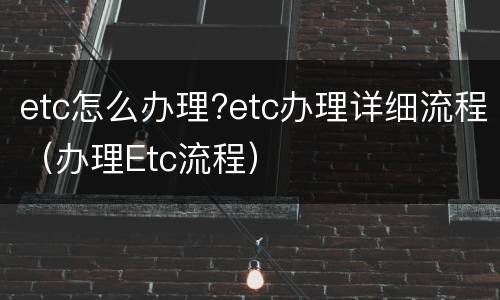 etc怎么办理?etc办理详细流程（办理Etc流程）