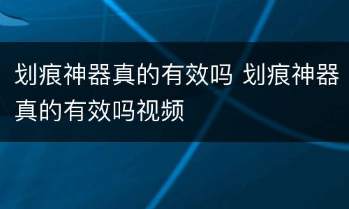 划痕神器真的有效吗 划痕神器真的有效吗视频